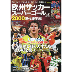 欧州サッカースーパーゴール　Ｖｏｌ．２　２０００年代後半編