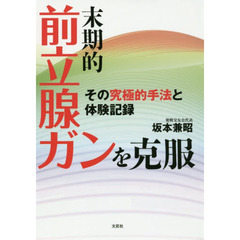 末期的前立腺ガンを克服　その究極的手法と体験記録