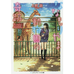 ななもりやま動物園の奇跡