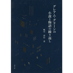 グレアム・グリーンの小説と物語の繰り返し