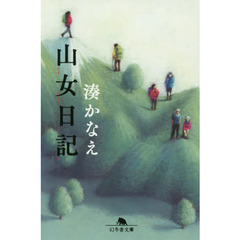 山女日記