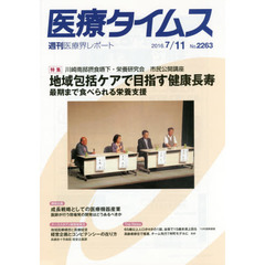 医療タイムス　Ｎｏ．２２６３（２０１６．７／１１）　特集川崎南部摂食嚥下・栄養研究会市民公開講座地域包括ケアで目指す健康長寿　最期まで食べられる栄養支援