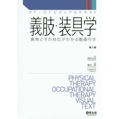 義肢・装具学　異常とその対応がわかる動画付き
