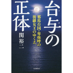 台与の正体　邪馬台国・卑弥呼の後継女王のゆくえ