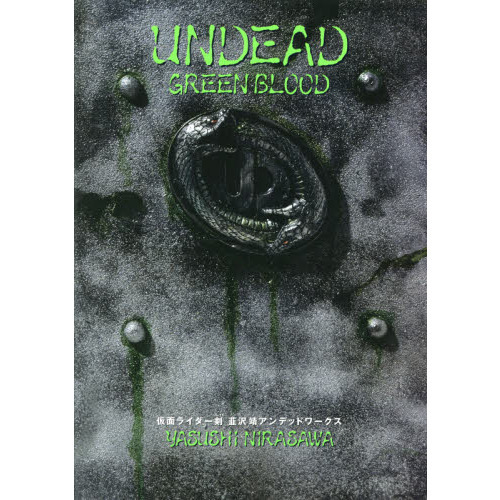 ＵＮＤＥＡＤ　ＧＲＥＥＮ　ＢＬＯＯＤ　仮面ライダー剣　韮沢靖アンデッドワークス　新装版