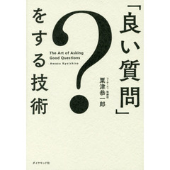 「良い質問」をする技術