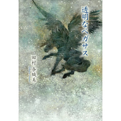 透明なペガサス　歌集