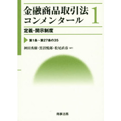 金融商品取引法コンメンタール　１　定義・開示制度　第１条～第２７条の３５