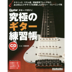 究極のギター練習帳(大型増強版)(CD付) (リットーミュージック・ムック)　大型増強版