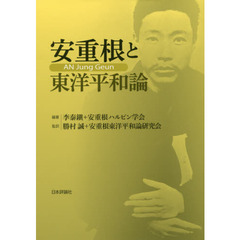 安重根と東洋平和論