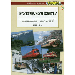 テツは熱いうちに撮れ！　鉄道撮影０泊数日１９８０年の追蹤