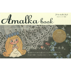 アマールカブック　花かんむり編