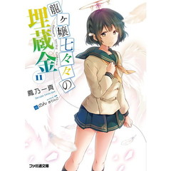 龍ケ嬢七々々の埋蔵金　１１