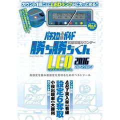 勝ち勝ちくんＬＥＤ’１６ブルースケルトン