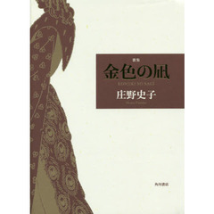 金色の凪　歌集
