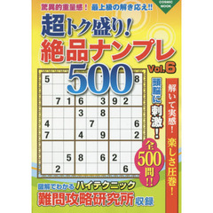 超トク盛り！絶品ナンプレ５００　Ｖｏｌ．６