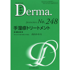 デルマ　Ｎｏ．２４８（２０１６年９月号）　手湿疹トリートメント