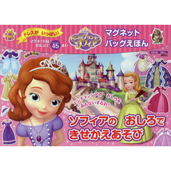 ディズニー ちいさなプリンセス ソフィア マグネットバッグえほん ソフィアの おしろで きせかえあそび