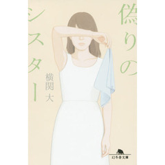 偽りのシスター