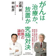 がんは治療か、放置か究極対決