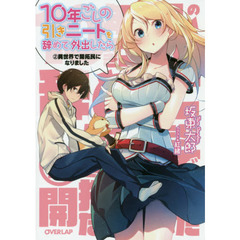 １０年ごしの引きニートを辞めて外出したら　２　異世界で開拓民になりました