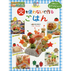 火を使わないで作るごはん (ひとりでできる!For Kids!!)