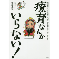 療育なんかいらない！　発達障害キッズの子育ては、周りがあわせたほうがうまくいく