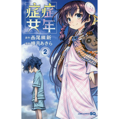 症年症女　２