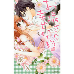 お隣さんと幸せ契約