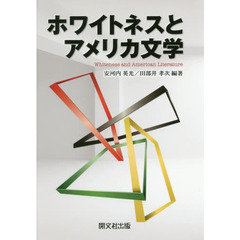 ホワイトネスとアメリカ文学