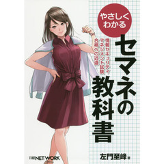 やさしくわかるセマネの教科書　情報セキュリティマネジメント試験合格への近道