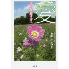 愛　愛が指差す方へ