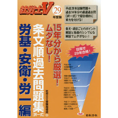 条文順過去問題集〈択一式〉　社労士Ｖ　２９年受験労基・安衛・労一編