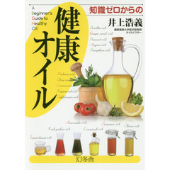知識ゼロからの健康オイル