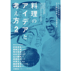 料理のアイデアと考え方　２　９人の日本料理人、１２の魚介の使い方を議論する