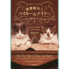 図書館ねこベイカー＆テイラー　小さな町に奇跡を起こした２匹の物語