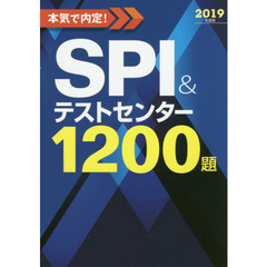 本気で内定！ＳＰＩ＆テストセンター１２００題　２０１９年度版