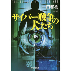 サイバー戦争の犬たち