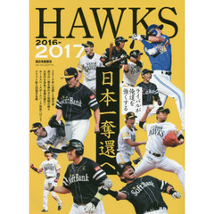 ＨＡＷＫＳ　２０１６－２０１７　日本一奪還へ