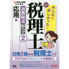 みんなが欲しかった！税理士消費税法の教科書＆問題集　２０１７年度版２　応用編