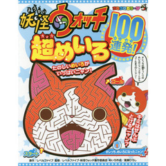 妖怪ウォッチ超めいろ１００連発！