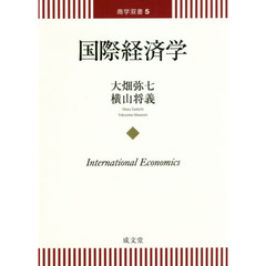 国際経済学