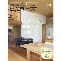 建築知識ビルダーズ　２７（２０１６Ｗｉｎｔｅｒ）　成功する間取りの法則　日本エコハウス大賞２０１６決定！