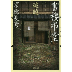 書楼弔堂　破曉　文庫版
