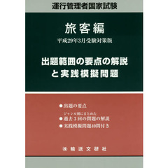 運行管理者国家試験出題範囲の要点の解説と実践模擬問題　出題範囲の要点と問題４０問付　平成２９年３月版旅客自動車運送事業編