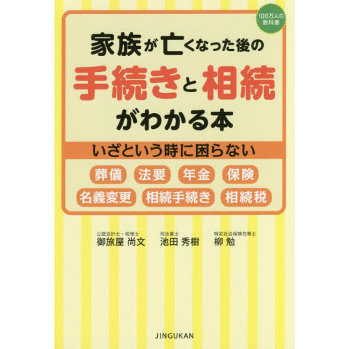 家族が亡くなった後の手続きと相続がわかる本 いざという時に困らない