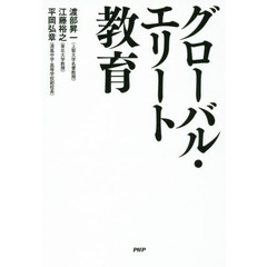 グローバル・エリート教育