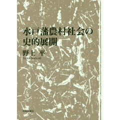 水戸藩農村社会の史的展開