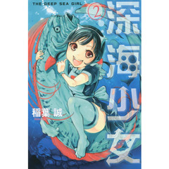 深海少女　２