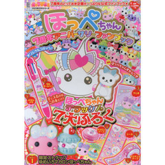 キャラぱふぇフロクBOOKシリーズ ほっぺちゃん 7周年アニバーサリーファンブック